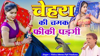 चेहरा की चमक फीकी पड़गी Vishnu Meena Geet 2024  Pachwara king [upl. by Winona]