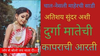 दुर्गा देवीची कापराची आरतीDurga Devichi AartiDurgachi Kapurachi AartiNavratrichi AartiWithLyrics [upl. by Aysa865]