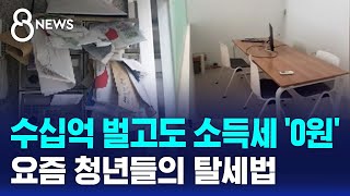 수십억 벌고도 소득세 0원…요즘 청년들의 탈세법  SBS 8뉴스 [upl. by Minor600]