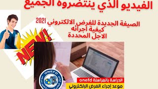 الفرض الالكتروني الجديد و كيفية التعامل معه ONEFD 2021 [upl. by Cristian262]