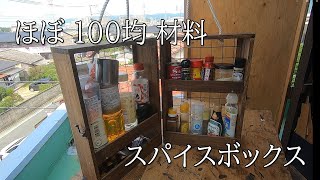 ほぼ 100均 材料 スパイスボックス [upl. by Llevart528]