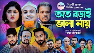 সিলেটি নাটক  এতো বড়াই ভালা নায়  কটাই মিয়া  Sylheti Natok  Kotai Miah  Sylheti Notun Natok 2023 [upl. by Ijies979]