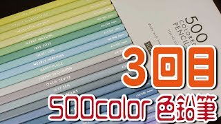 FELISSIMOから３回目の色鉛筆届いた 500 COLORED PENCILS [upl. by Nylecoj]