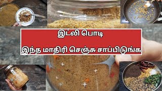 இட்லி பொடி இந்த மாதிரி செஞ்சு பாருங்க செம டேஸ்டா இருக்கும்idli podi recipe in Tamilidli podi [upl. by Norby71]