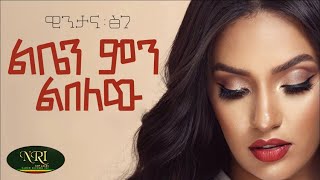 Wintana Tsige Leben Men Lbelew  ዊንታና ፅገ  ልቤን ምን ልበለው  New Ethiopian Music 2023 Official Video [upl. by Inoek]