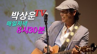 박상운TV라이브2024년 2월1일 그립고그리운사람 이성국 한뼘 [upl. by Nabe]