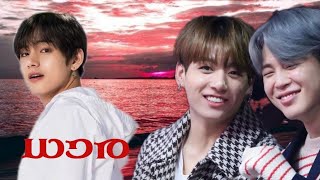 ധാര 🥀 malayalam oneshot  JIKOOK  Taekook Angelsofpurple taekook jikook vminkook [upl. by Dorr]