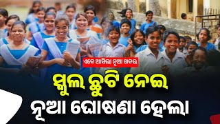 ସ୍କୁଲ ଛୁଟି ନୂଆ ଘୋଷଣା  School Summer Holidays 2024  Summer Vacation  School Holiday Update Odisha [upl. by Dorree]