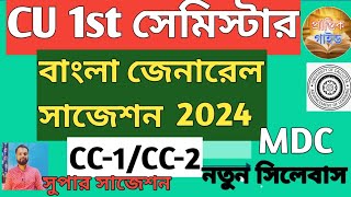 BA 1st Sem Bengali General cc1 cc2 Suggestion 2024 CUSem1 Bengali Final SuggestionCCFNEP [upl. by Vaientina]