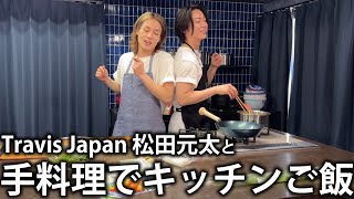 【爆食】料理初心者松田元太と一緒にキッチンで手料理を作って食べたり歌ったり踊ったり。 [upl. by Aram]