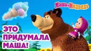 Маша и Медведь 👧 Это придумала Маша 🎀 🩷 Коллекция серий про Машу 🎬 Час мультиков [upl. by Assirrak]