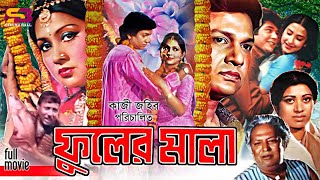 Fuler Mala ফুলের মালা Full Movie  Alamgir  Sandhya Roy  Zafar Iqbal  Suborna Mustafa  Rajib [upl. by Akinit]