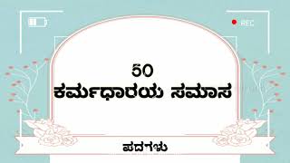 50 ಕರ್ಮಧಾರೆಯ ಸಮಾಸ ಉದಾಹರಣೆ  ಸಮಾಸಗಳು  Karmadharaya samasa  Kannada Samasagalu [upl. by Aelyak]