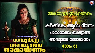 കർക്കിടകം ആറാം ദിവസം പാരായണം ചെയ്യേണ്ട അദ്ധ്യാത്മ രാമായണം ഭാഗം06  Adhyathma Ramayanam Ayodhyakandam [upl. by Lalage518]