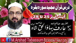 Soora e Baqarah Aya no ki Tashreeh ll Sahibzada Peer Syed Arif Bahawal Haq Shah Sb [upl. by Millie]