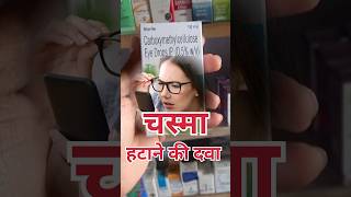 चस्मा हटाने की दवाTear drops eye drop  best lubricant eye drop eye drop for dry eyes amp itchy eyes [upl. by Yenattirb587]