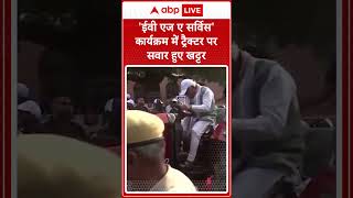 Manohar Lal Khattar ने CESLs के ईवी एज ए सर्विस कार्यक्रम के दौरान ट्रैक्टर की सवारी की। ABP LIVE [upl. by Enelrahs]