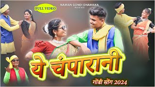 ये चम्परानी गोंडी सोंग 2024  YE CHAMPARANI GONDI SONG 2024  TILAKCHAND UIKEY [upl. by Olnee]