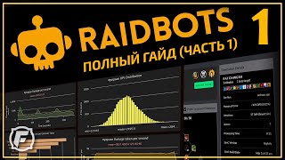 Как Симить в WoW Raidbots ГАЙД Часть 1 [upl. by Colver417]