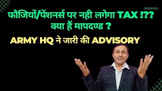 फौजियोंपेंशनर पर नही लगेगा TAX  Army HQ की advisory जारी  क्या हैं मापदण्ड incometax [upl. by Ludewig]