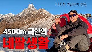 히말라야에 미친 남자의 체력훈련 50시간 네팔 EP3 [upl. by Hatti589]