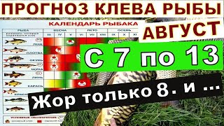 Календарь рыбака на эту неделю с 7 по 13 Августа 2023Прогноз клева рыбы по лунному календарю август [upl. by Marcille]