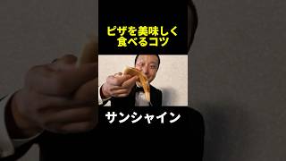 中年がピザを美味しく食べるコツを教えちゃいます！！【ASMR】 ワインでカンパイ shorts ピザハット ピザ asmr [upl. by Eveiveneg]