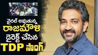 వైరల్ అవుతున్న రాజమౌళి డైరెక్ట్ చేసిన TDP సాంగ్  TDP Party SONGS  SS Rajamouli  RRR Movie [upl. by Atekan]