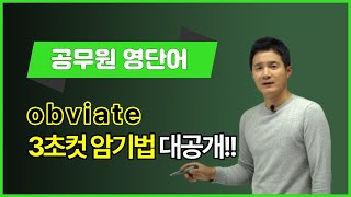 obviate 이렇게 외우면 3초 컷 👀 [upl. by Bigler]