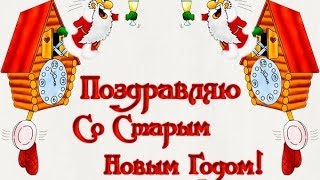 Веселенького старого Нового года Merry old New year [upl. by Ardnod]