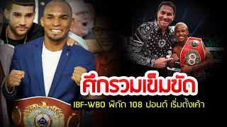 เดือด ศึกรวมเข็มขัด IBFWBO พิกัด 108 ปอนด์ quotนนต์ชิงกากอนซาเลซquot เริ่มตั้งเค้า [upl. by Marv]