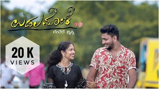 ❤️Udala Moke  Devere Shristi ♥️ Tulu Love Album Video Song [upl. by Sisi935]