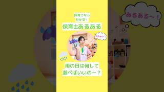 保育士ならわかる！【保育士あるある】子育て幼児教育楽しい日々保育園の活動教育と遊び保育士園長保育園の先生丁寧な保育先生だって毎日わくわく働きたいshorts [upl. by Atirys933]