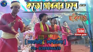 কতো সাধনার ফলে  kato Sadhonar Fole  মধুর কৃষ্ণ নাম  কাশিরডাঙ্গা  kirtonquin  একনাম কীর্তন [upl. by Limemann]