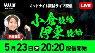 【小倉・伊東競輪】5月23日（木）2020 から  新規登録で1000円分友だち招待くじで最高7000円分のポイントがもらえる  ウィンチケットでミッドナイト競輪を楽しもう！ [upl. by Andria478]