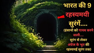 Bharat Ke Hai Yeh 9 Rahasyamayi Tunnelstop 9 mysterious tunnels in IndiaRahasyaraasta [upl. by Nela459]