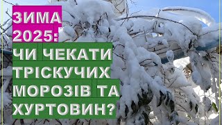 Зима 2025 Чи чекати тріскучих морозів хуртовин та снігопадів [upl. by Lemart]