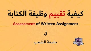 طريقة تقييم وظيفة الـ Written Assignment في جامعة الشعب  UoPeople [upl. by Ralaigh179]