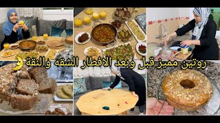 روتين رمضاني👌حماسي تحفيزي مميز قبل وبعد الافطار🌛 والشهيوات رائعين كيك غاتولي معتمده عندك كاتحمق [upl. by Anders]