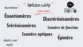 📍BIOCHIMIE الفرق بين Stéréoisomères DiastéréoisomèresÉnantiomères  Épimère  Isomère optiques [upl. by Nnil]