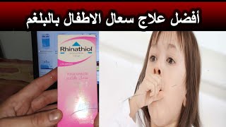 RHINATHIOL ريناسيول لعلاج الكحة للأطفال تعرف عليه [upl. by Eidaj]