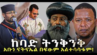 ከባድትንቅንቅአወዛጋቢዉየአቡነናትናኤልአረብኛፀሎት የሙስሊሞችጥያቄNEGASHMEDIA [upl. by Yrrad]