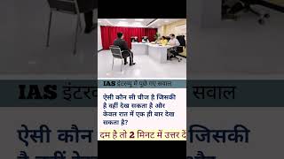 IAS interview questions 😱😉youtubeshorts youtube civilserviceexam [upl. by Akemhs414]