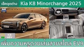 เช็คจุดเปลี่ยน Kia K8 ไมเนอร์เชนจ์กับดีไซน์เรียบหรูขึ้นในสไตล์เดียวกับ EV9 [upl. by Notna]