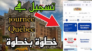 طريقة تسجيل في journée Québec خطوة بالخطوة بالهاتف فقط 🇨🇦 [upl. by Fillender]