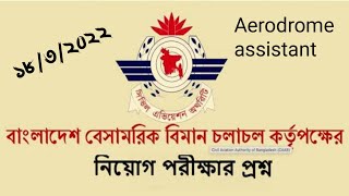 Caab written exam Questionsuggestionবেসামরিক বিমান চলাচল কর্তৃপক্ষের লিখিত পরীক্ষার প্রশ্ন [upl. by Rivers]