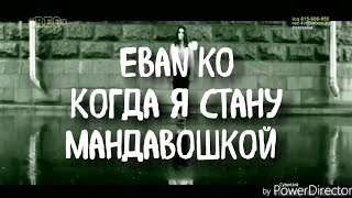 Ebanko Ебанько  Я стану мандавошкой [upl. by Cohn622]