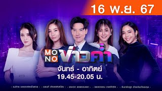 Live สด MONO ข่าวค่ำ ประจำวันเสาร์ที่ 16 พฤศจิกายน 2567 [upl. by Ardnasil842]