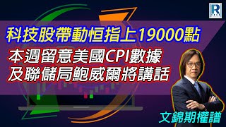 Raga Finance：20240513 文錦期權譜  摩根大通認股證牛熊證特約 牛熊挑機吧  EP23  主持：羅尚沛 Eugene，冼潤棠 棠哥 [upl. by Jolenta]