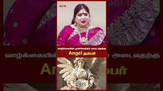 வாழ்க்கையில் முன்னேற்றம் அடைவதற்கு Angel நம்பர் trending reels angelnumbers astrology money [upl. by Gasparo]